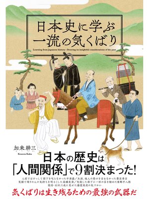 cover image of 日本史に学ぶ一流の気くばり